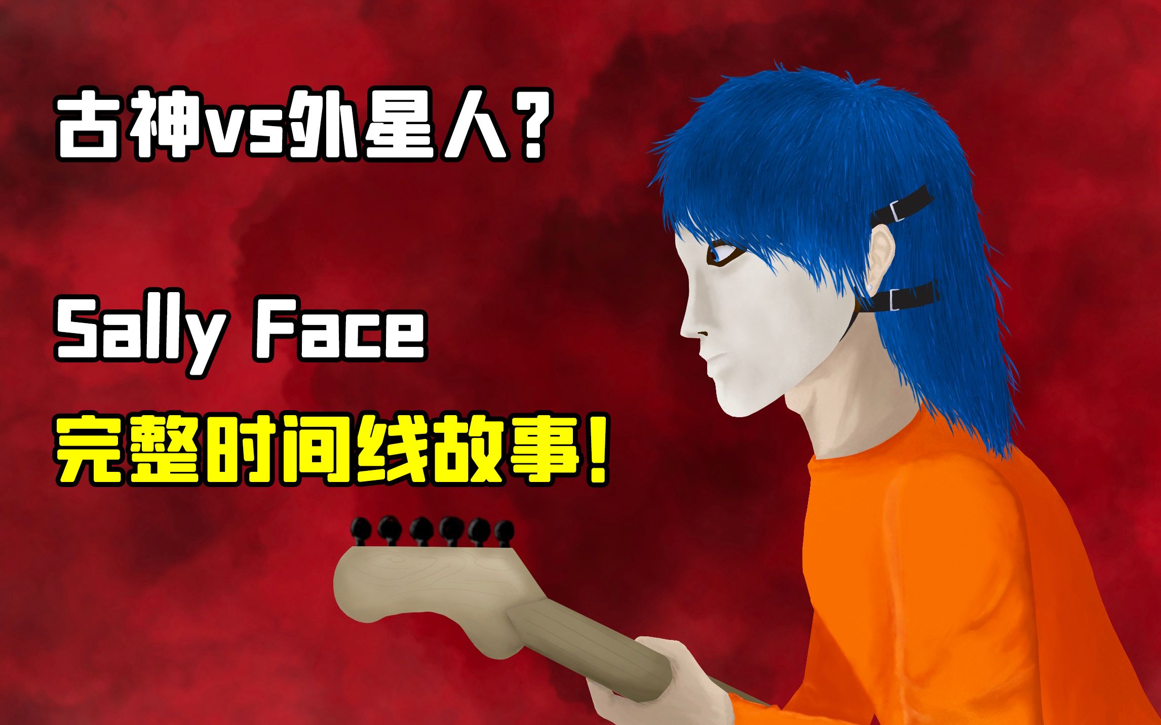 [图]《Sally Face》没玩懂？这里有超完整时间线故事！