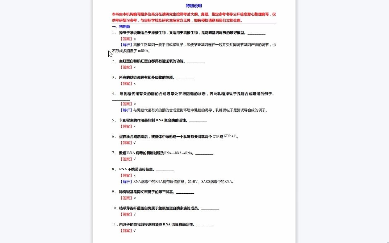 [图]C425054【基础】2024年厦门大学100104病理学与病理生理学《645基础医学综合之生物化学》考研基础训练1110题(判断+名词解释+论述题)资料复习笔