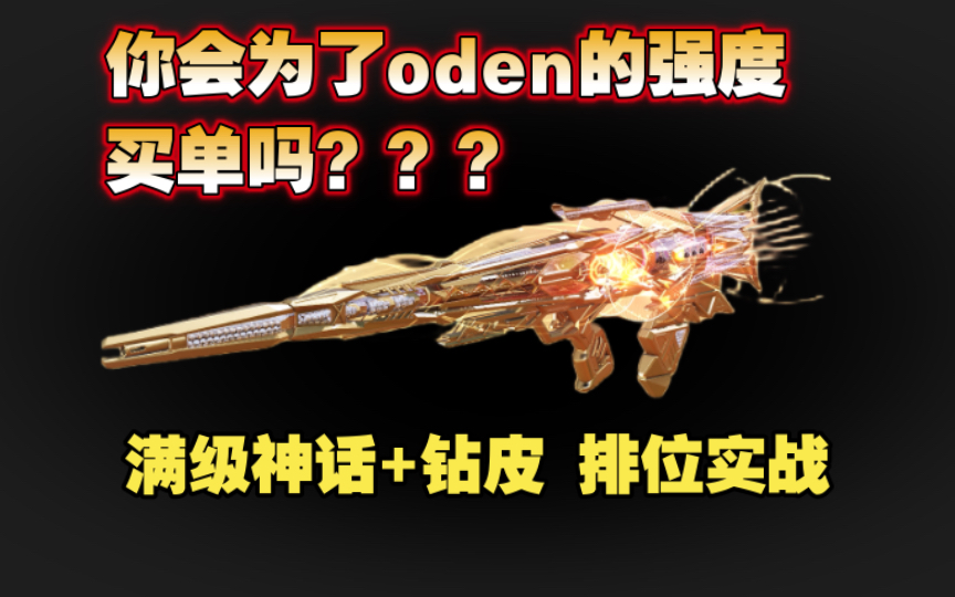 [图]借着这次加强，神圣惩戒oden果然还是返场了！那值得氪吗？？附oden配件