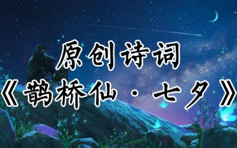 《鹊桥仙ⷤ𘃥䕣€‹【原创诗词】(钦谱词林正韵)哔哩哔哩bilibili