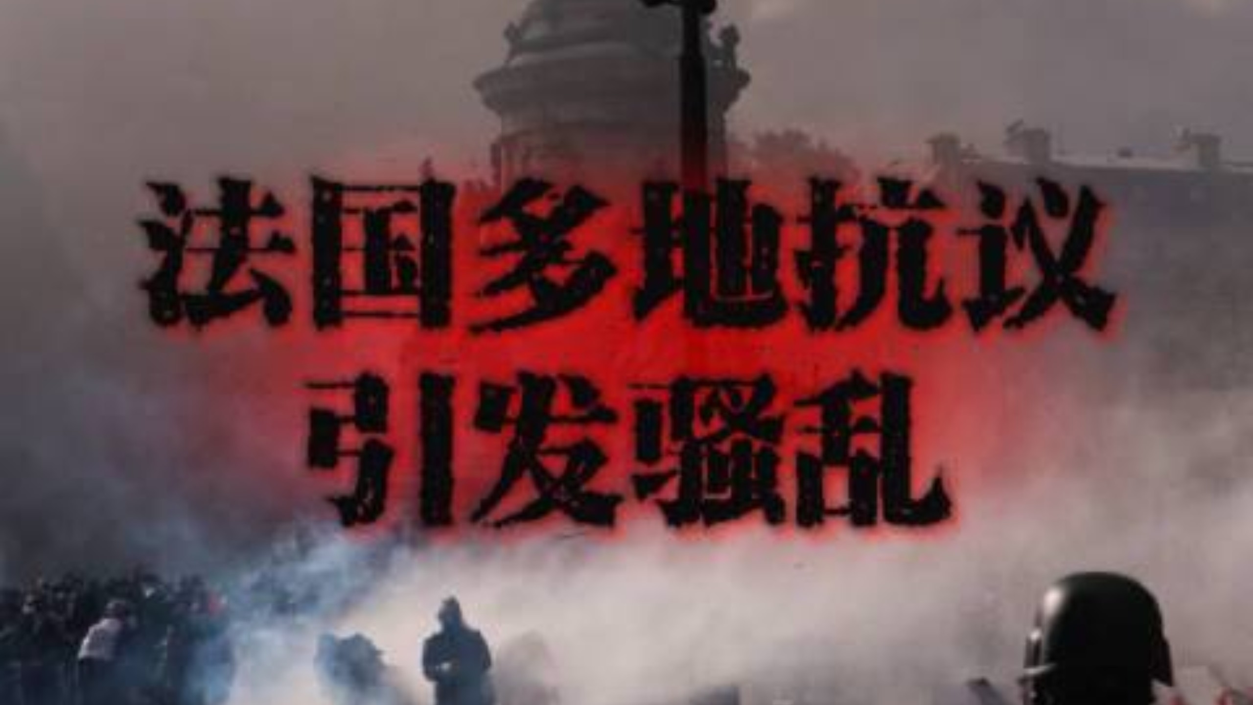 法国多地抗议引发骚乱