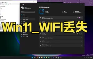 Скачать видео: Win11的WIFI丢失了怎么解决