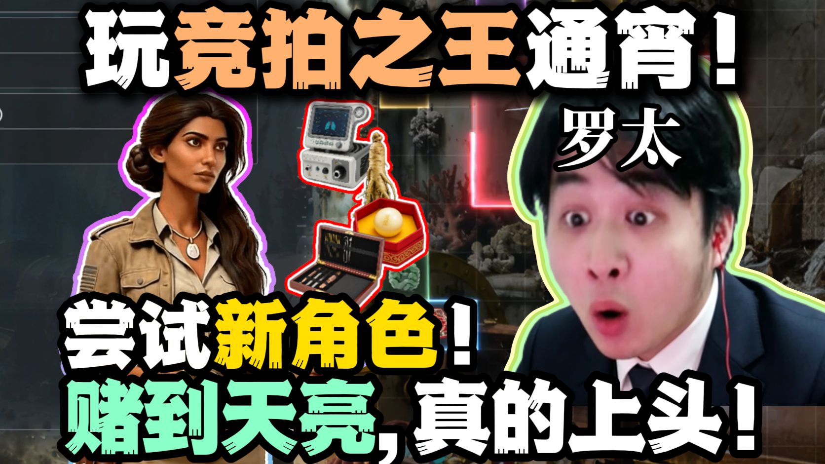 【罗太】上瘾玩通宵了!玩竞拍之王:尝试新角色,连赌8小时?!太上头了,已是竞拍的形状了!-萝太的辩证方树OvO-萝太的辩证方树OvO-哔哩哔哩视频