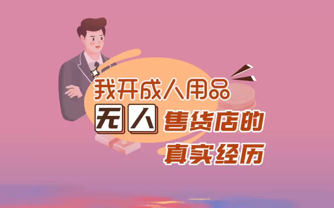 24小时情趣用品无人售货机挣钱嘛?哔哩哔哩bilibili