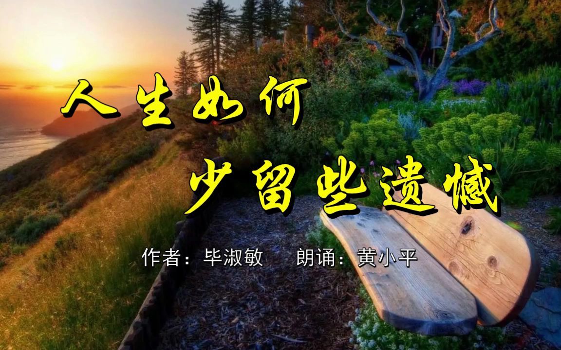 [图]散文《人生如何少留些遗憾》/作者：毕淑敏；朗诵：黄小平