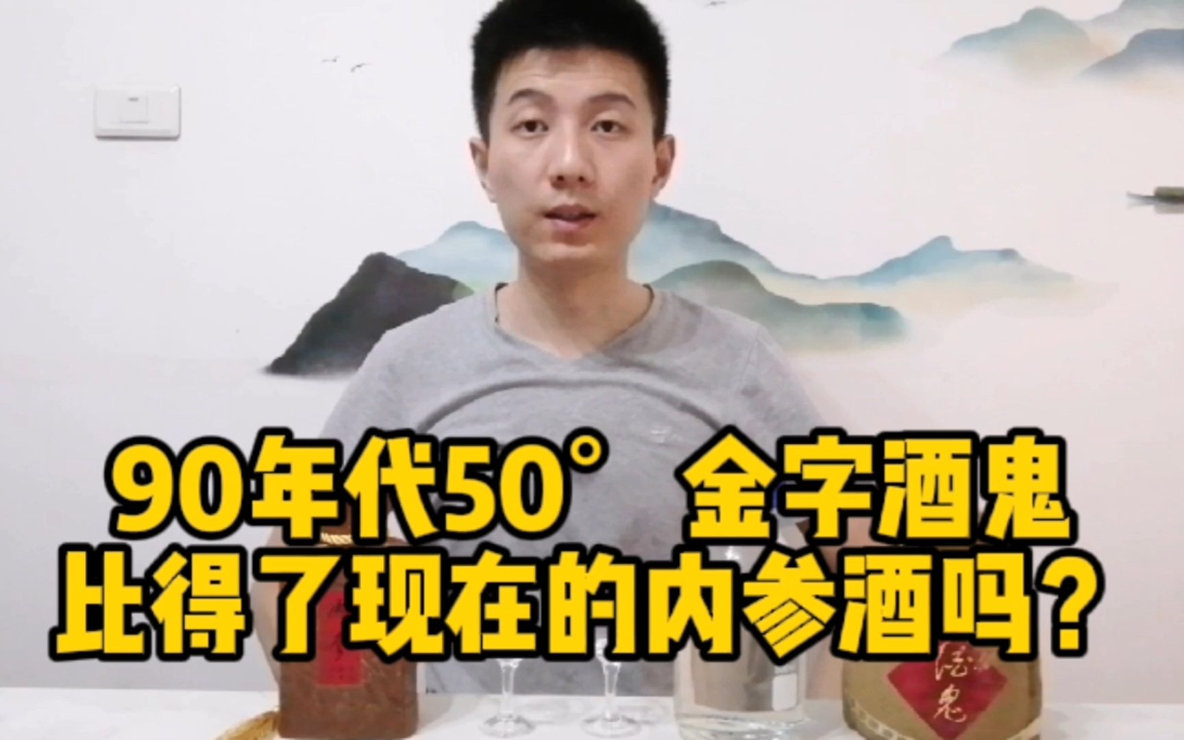 90年代50Ⱙ‡‘字酒鬼比得了现在的内参酒吗?今天来对比解惑哔哩哔哩bilibili