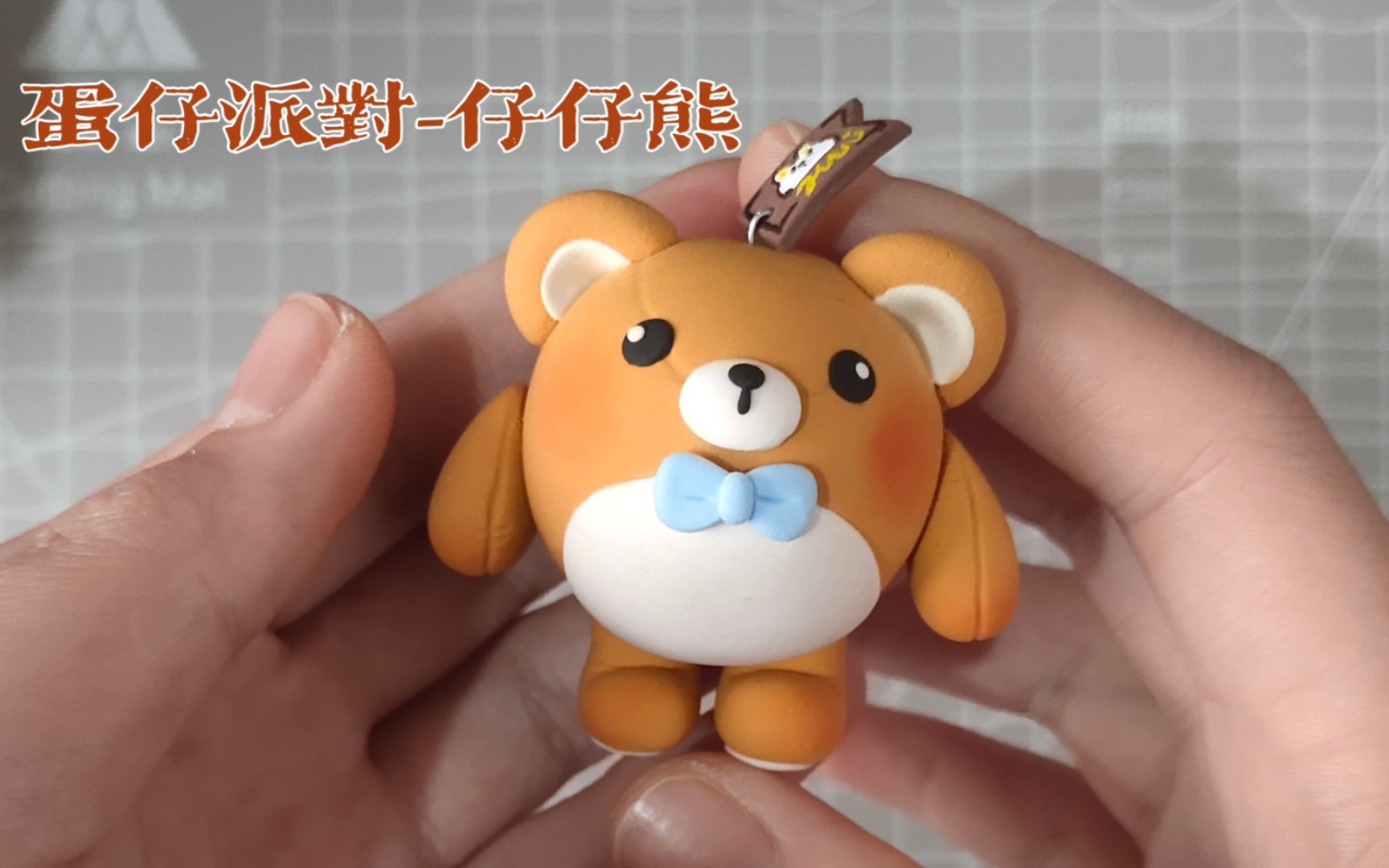 【超轻粘土】蛋仔派对-仔仔熊纯享版