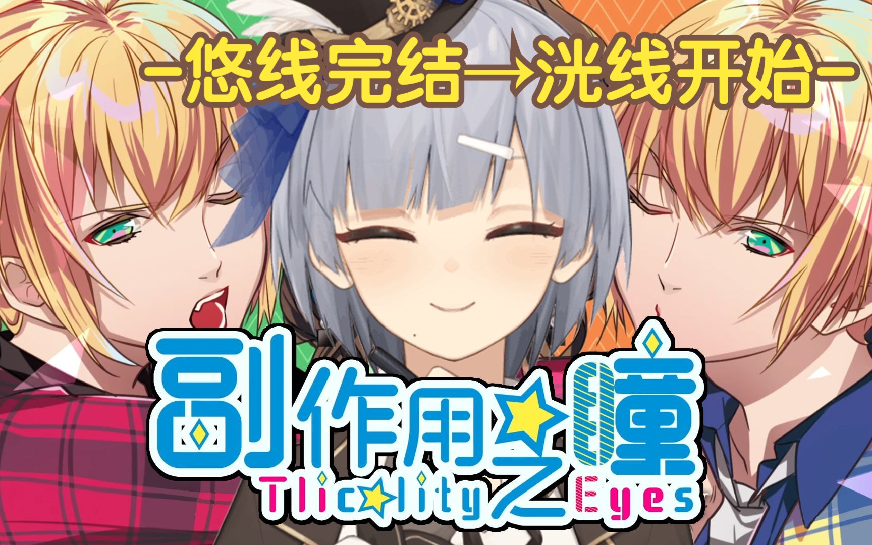 【副作用之瞳3】完结了伪娘线然后开始成长系的小男孩攻略!