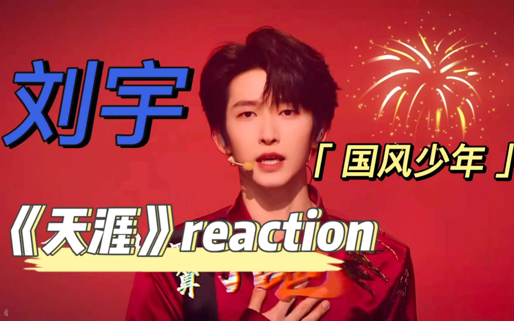 【刘宇reaction】|《天涯》|国风少年刘宇杀疯了!!!哔哩哔哩bilibili