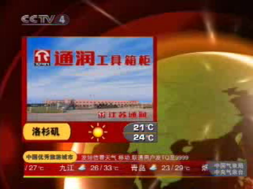 2007年8月29日cctv-4《新聞60分》中間廣告及天氣預報_嗶哩嗶哩 (゜