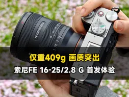 Download Video: 【首发】重量只有409g的索尼FE 16-25mm F2.8 G实拍体验