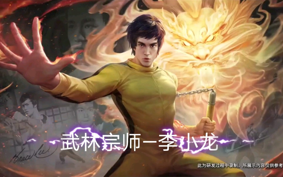 王者荣耀裴擒虎新皮肤李小龙特效曝光