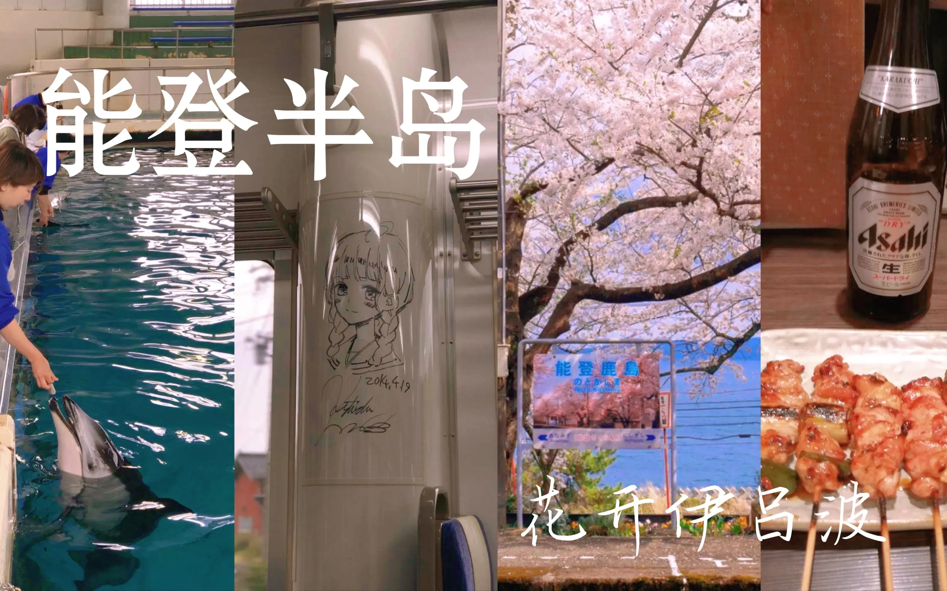 花开伊吕波 的能登半岛悠长假期 那些难忘的旅行系列 哔哩哔哩 Bilibili
