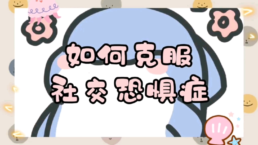 如何克服社交恐惧症