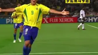 2002年世界杯决赛罗纳尔多勇斗卡恩！