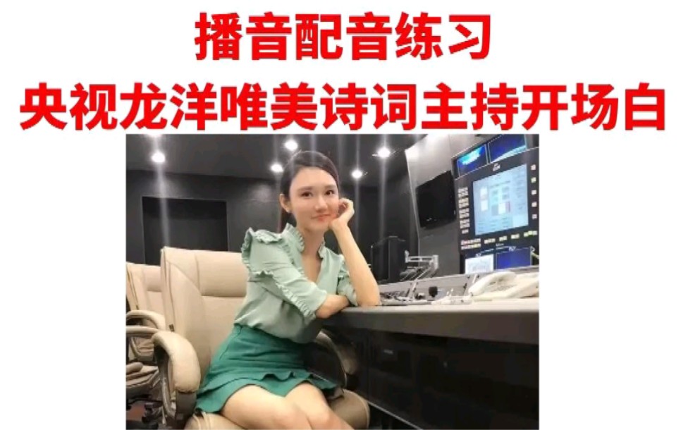 播音配音练习|央视龙洋唯美诗词主持开场白!多练习你也有好声音!零基础播音配音学习教程哔哩哔哩bilibili