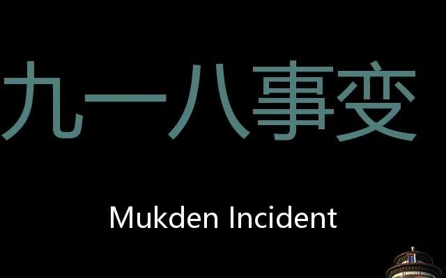 九一八事变 Chinese Pronunciation Mukden Incident哔哩哔哩bilibili