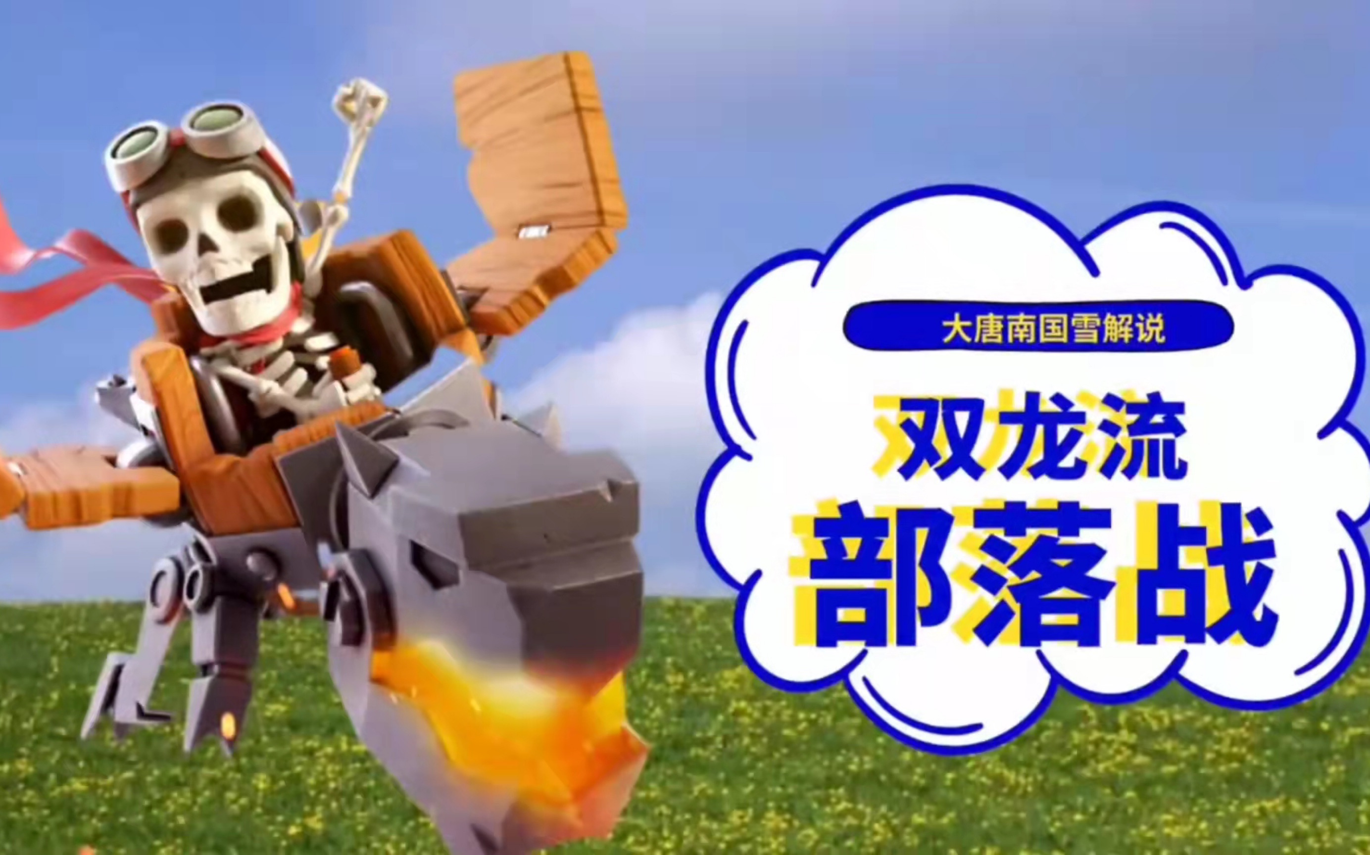 「部落冲突」#【大唐天子】来自大唐二营大唐李白的部落战双龙流-南国