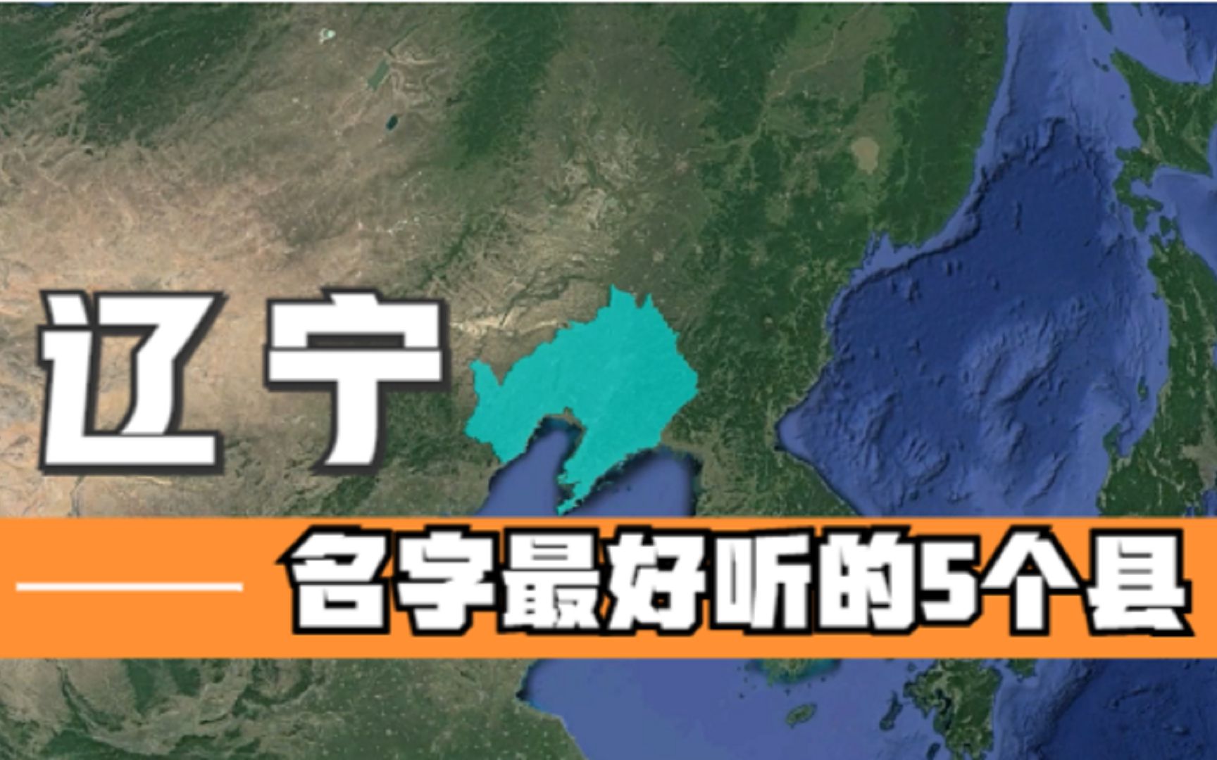 辽宁名字最好听的5个县,好听又有深意,你知道它们的由来吗?哔哩哔哩bilibili