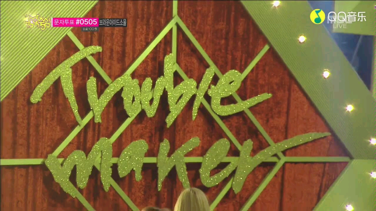 trouble maker-没有明天(现场)