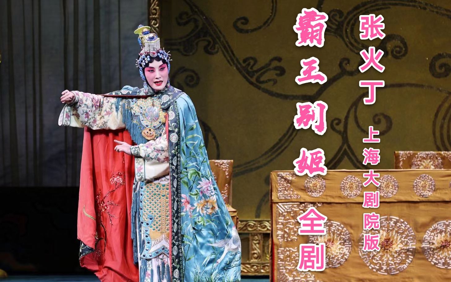 张火丁霸王别姬全剧上海大剧院20191026未加唱词字幕版