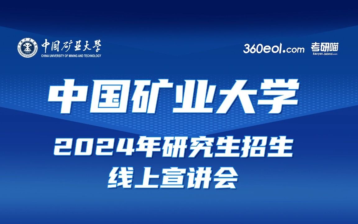 【360eol考研喵】中国矿业大学2024年研究生招生线上宣讲会—材料与物理学院哔哩哔哩bilibili