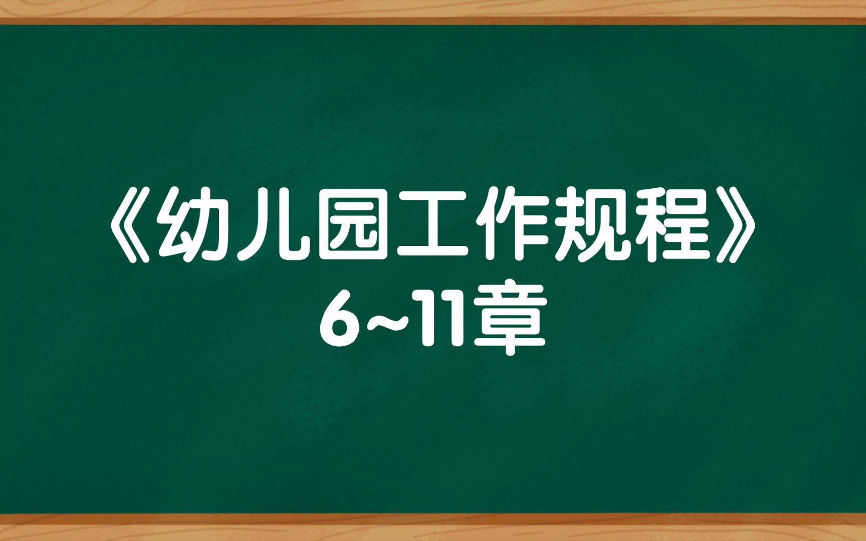 [图]《幼儿园工作规程》6~11章