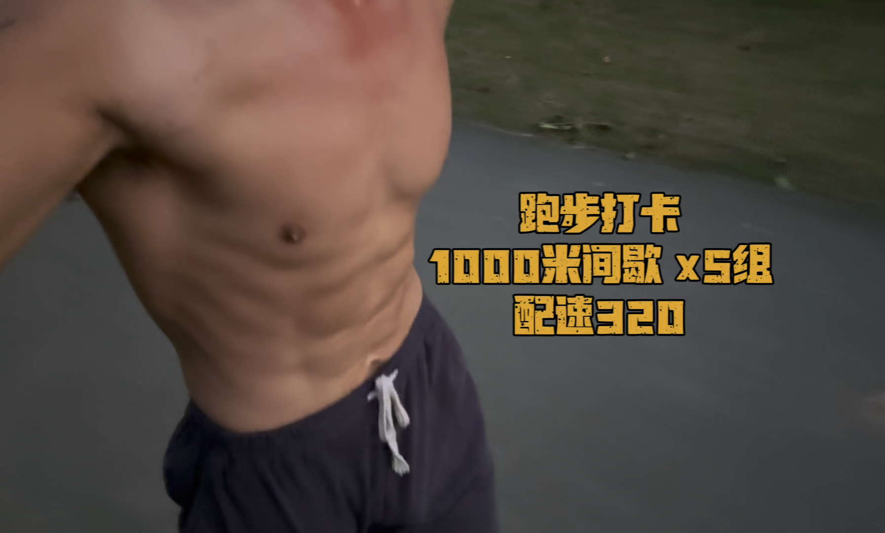 1000米间歇跑,5组,配速320.哔哩哔哩bilibili