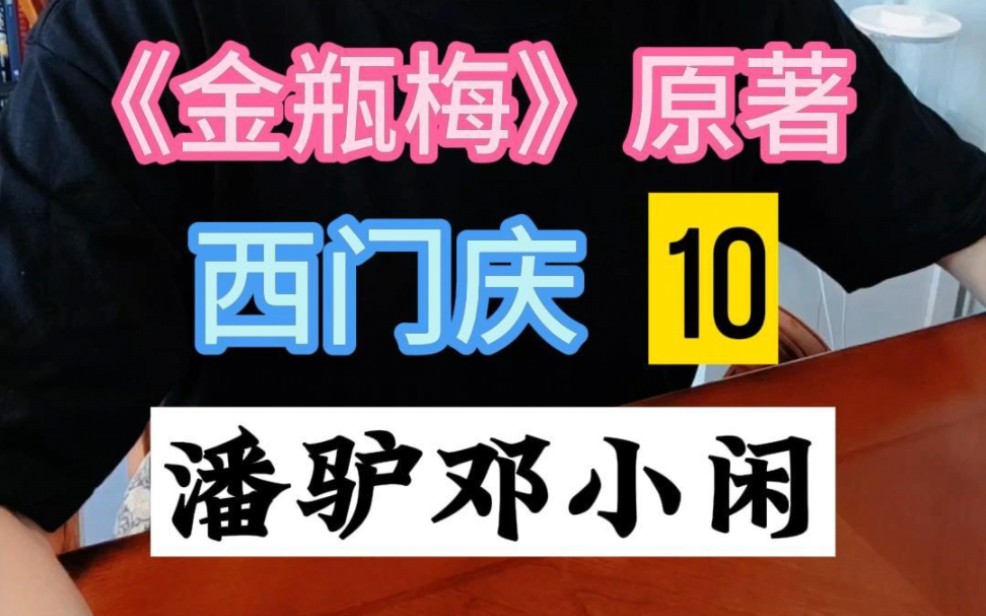 千古奇论潘驴邓小闲,有多大威力?谁能受得了?哔哩哔哩bilibili