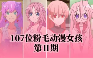 Download Video: 【粉毛公会】107位粉毛动漫女孩 ！第Ⅱ期