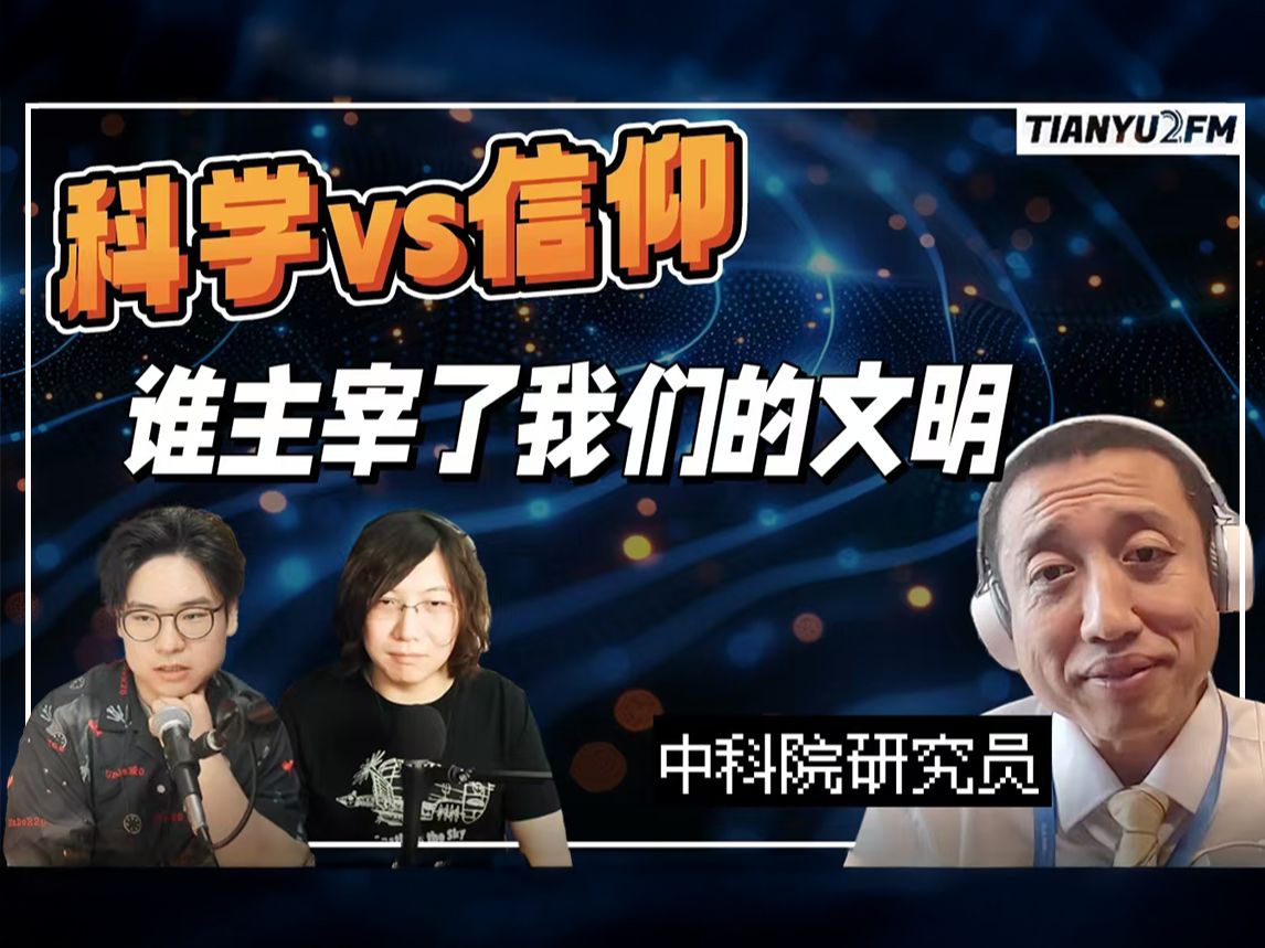 对真理的信仰变成对个人的信仰?【TIANYU2FM精选】哔哩哔哩bilibili