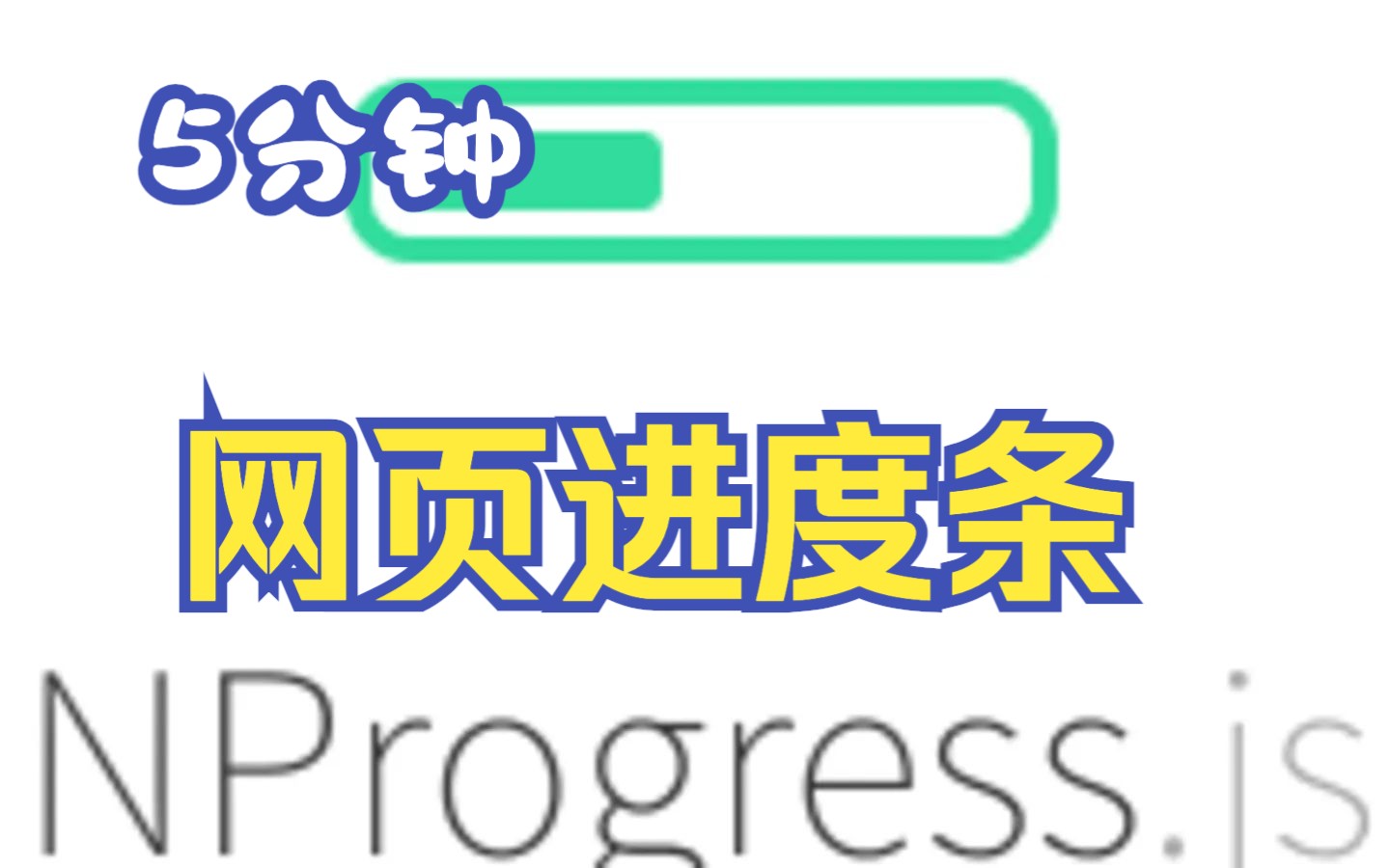 5分钟实现网页加载进度条 | NProgress快速上手哔哩哔哩bilibili