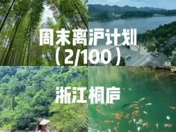 Download Video: 好爱桐庐！躺着就能看富春山居图！