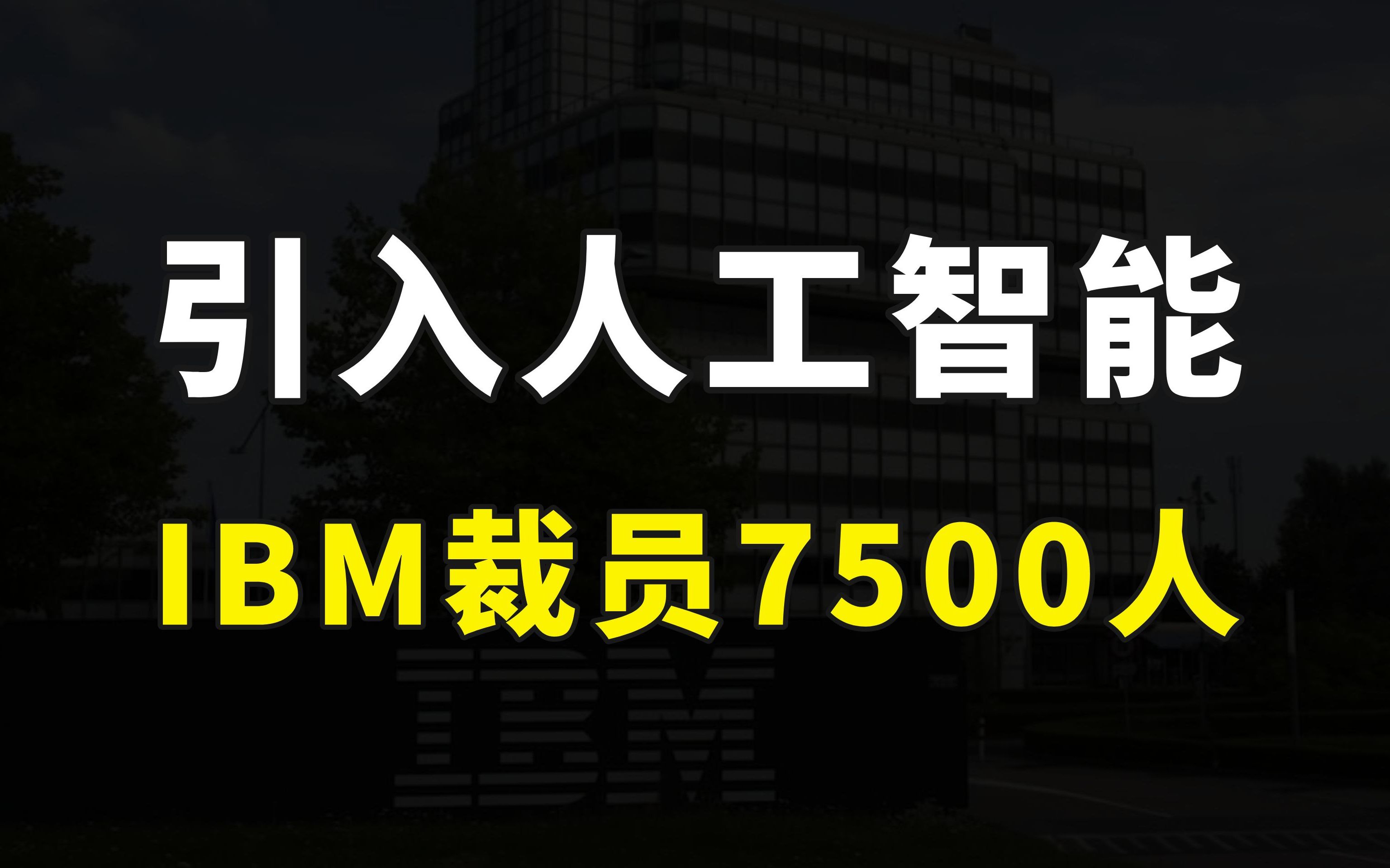 IBM正式宣布大裁员,7500人将被人工智能取代,这些岗位彻底消失哔哩哔哩bilibili