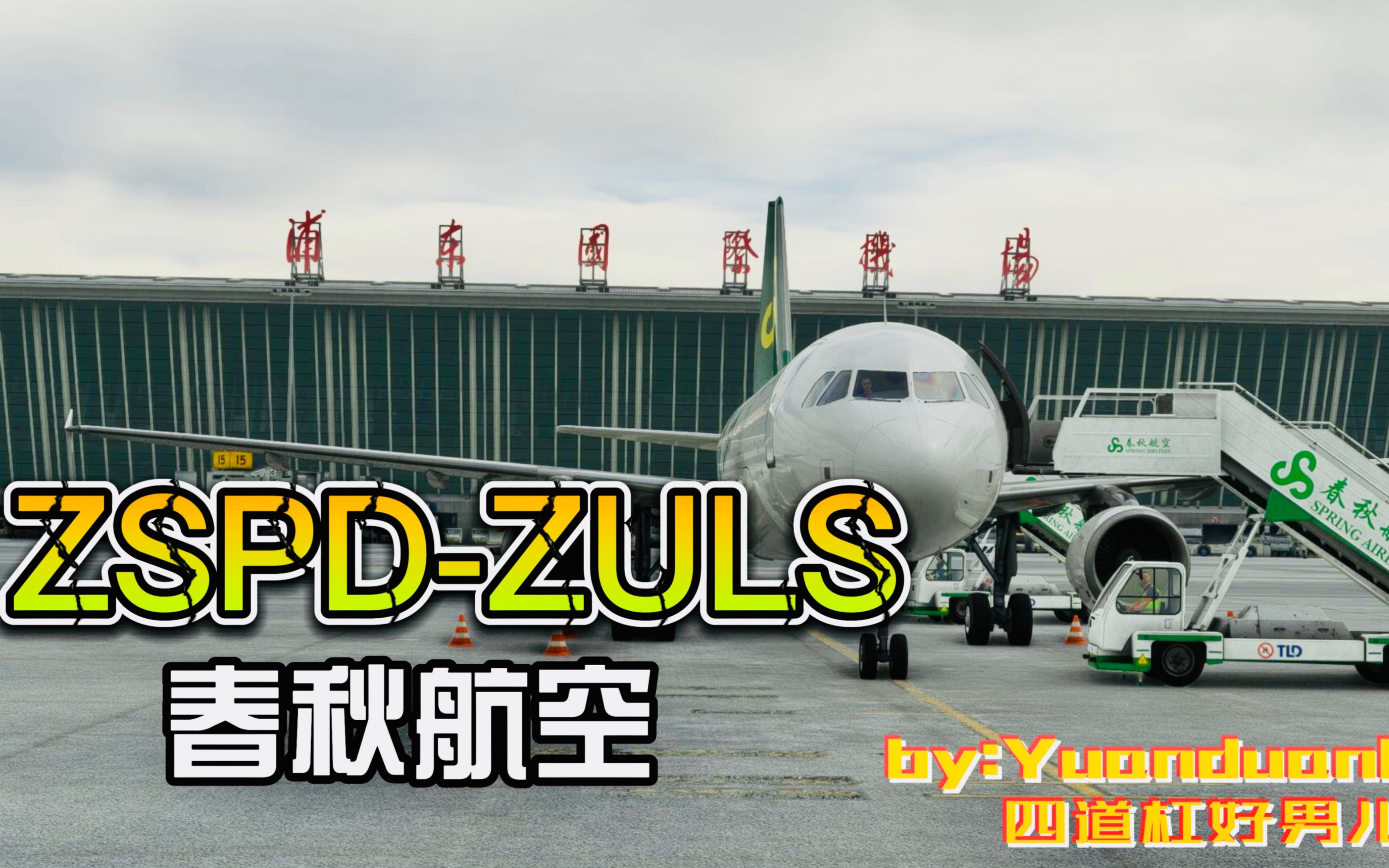 MFS2020 ZSPD浦东 ZULS拉萨网络游戏热门视频