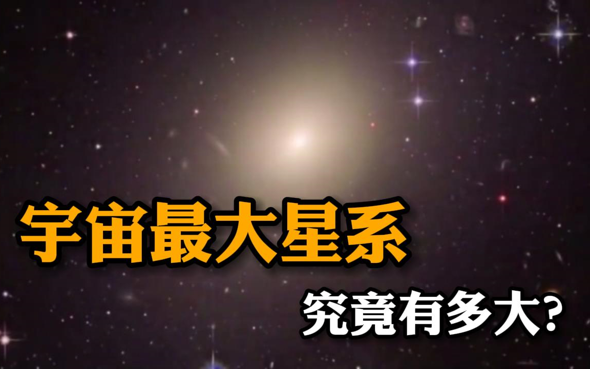 目前人类已发现的最大星系,究竟有多大?哔哩哔哩bilibili