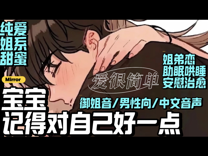 自己好一点(温柔姐系/甜蜜/纯爱/安慰/治愈/助眠哄睡/剧情/戴上耳机)