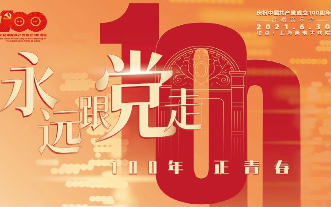百年正青春——《永远跟党走》合唱音乐会|上海