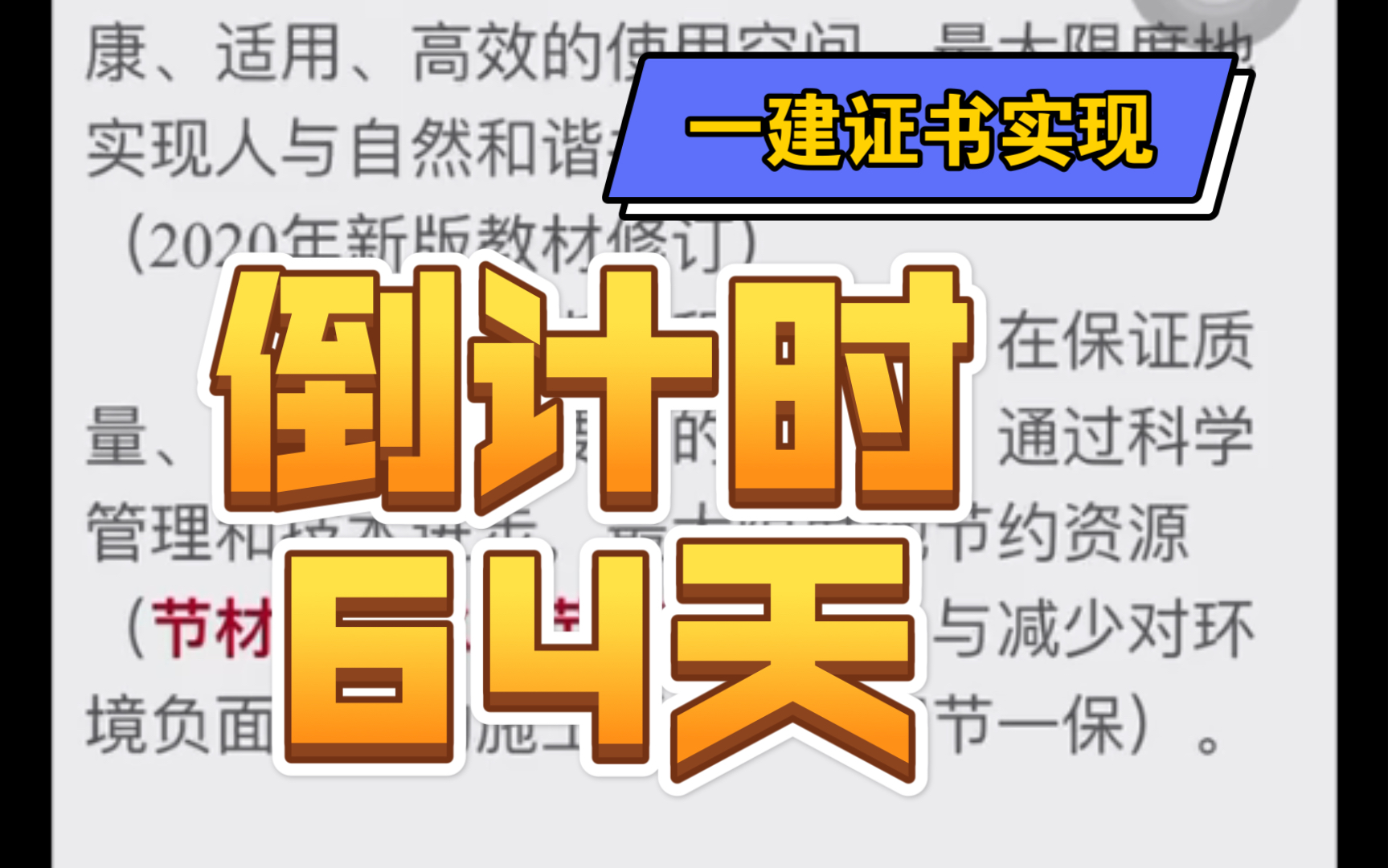 一建备考日记建筑管理讲义通读环境保护与职业健康哔哩哔哩bilibili