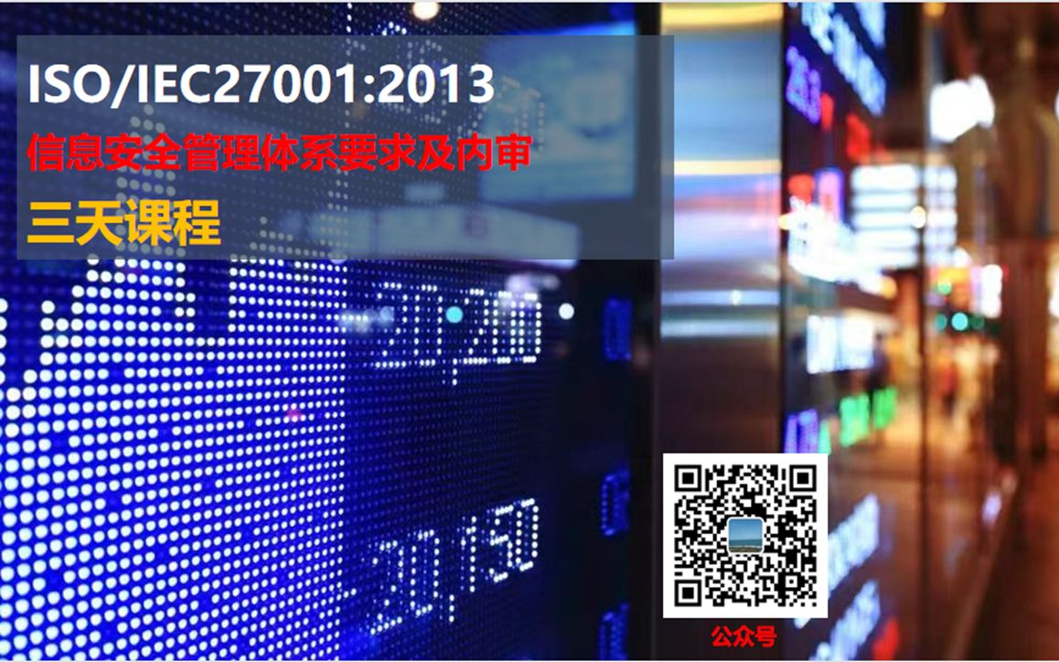 ISO27001标准及内审理解 三天18小时课程哔哩哔哩bilibili