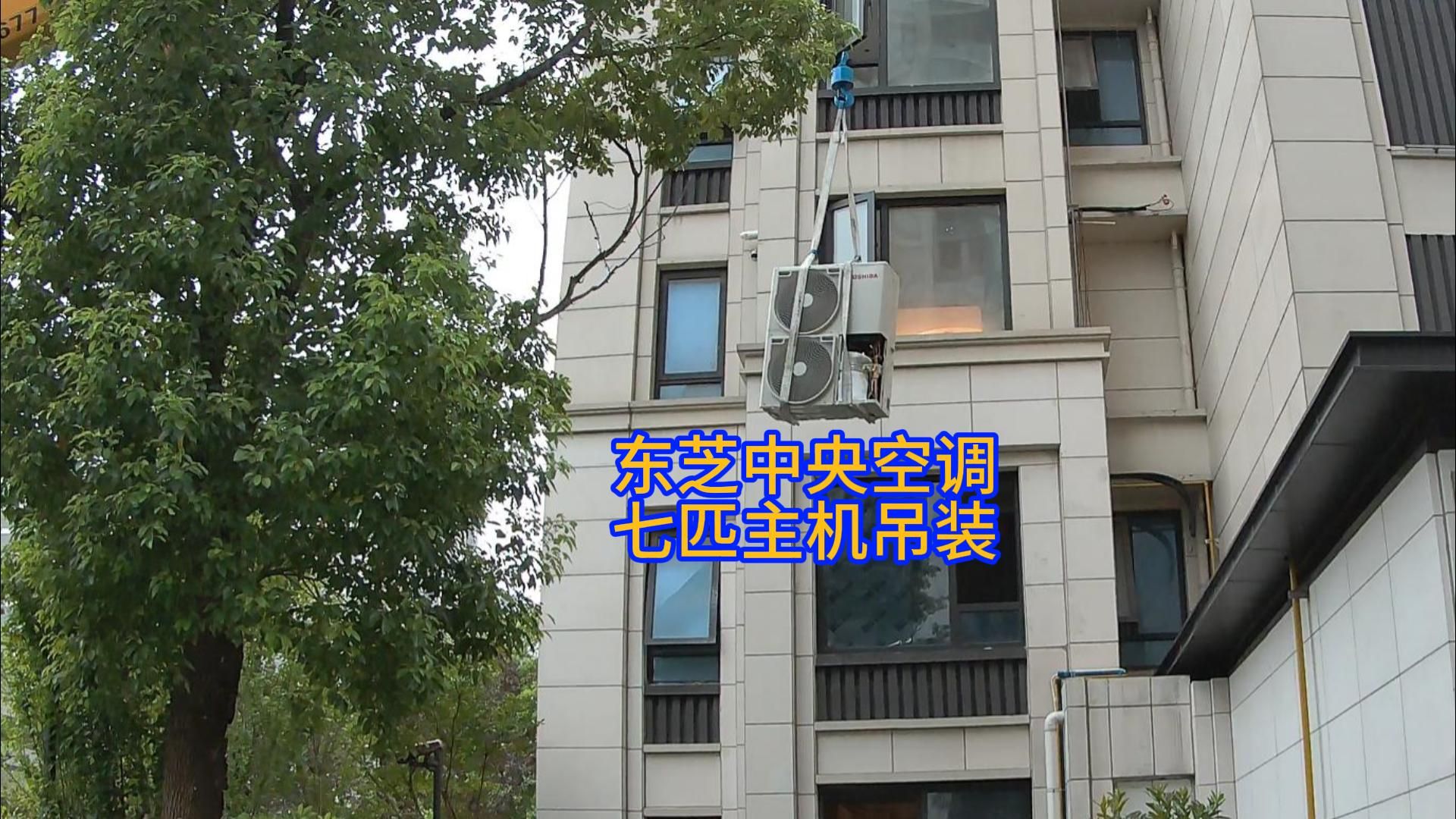 东芝中央空调七匹主机吊装