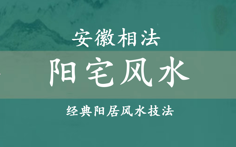 【相学】安徽相法 风水阳宅 初级0基础课程(11集全)哔哩哔哩bilibili