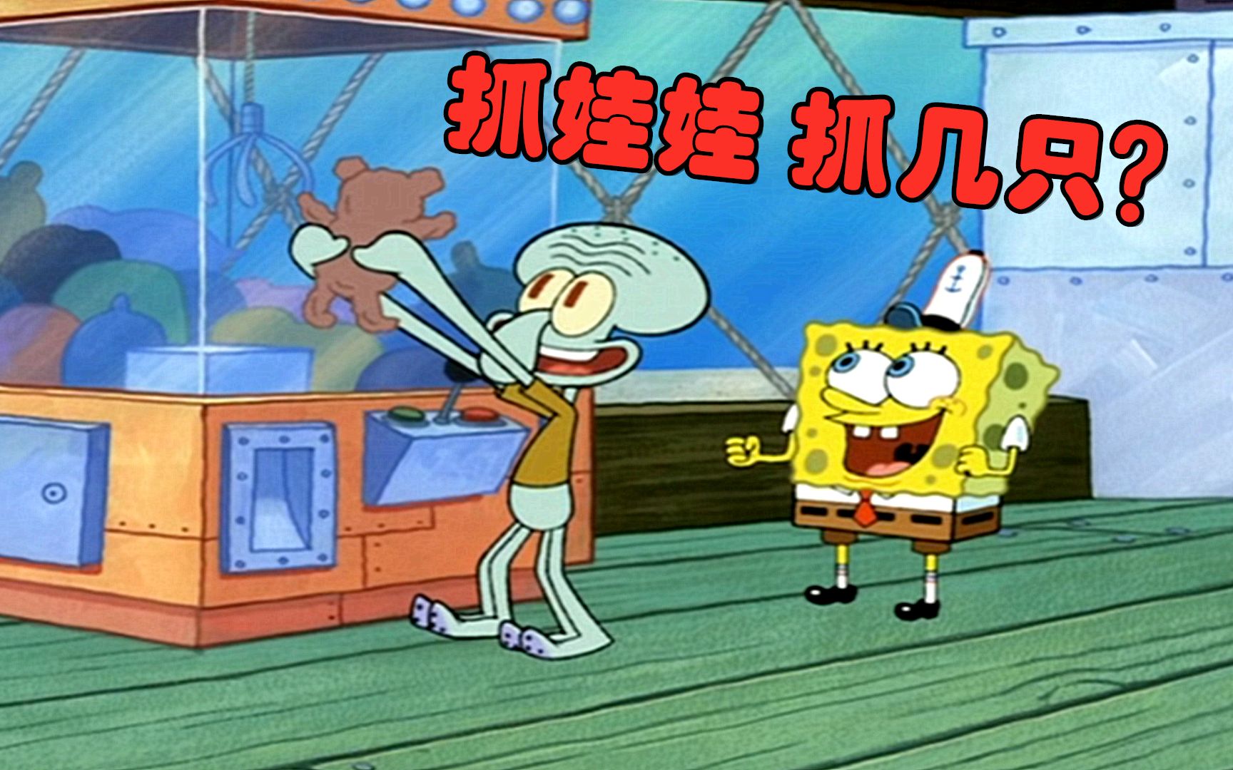 海绵宝宝抓鸭子抓不到天才巧手章鱼哥在线抓娃娃