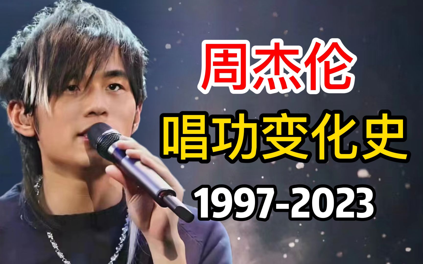 周杰伦的声音为什么会变成现在这样?真的是因为奶茶吗?