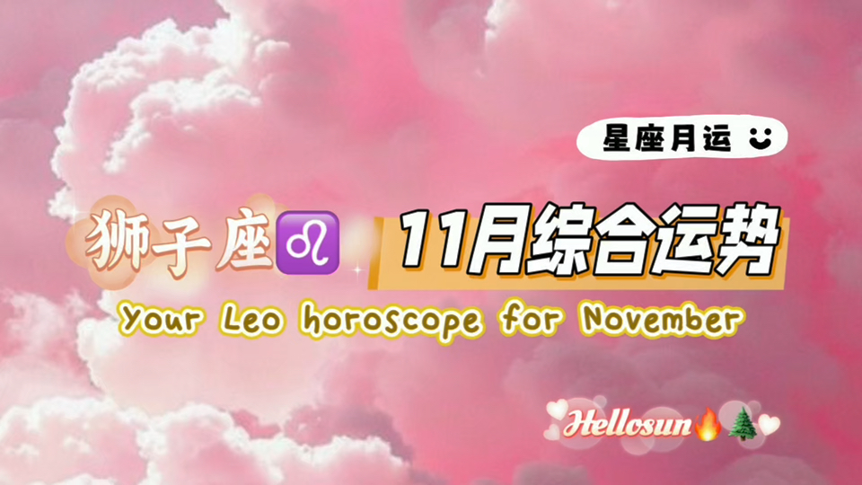 【hellosun】狮子座♌11月综合运势?哔哩哔哩bilibili