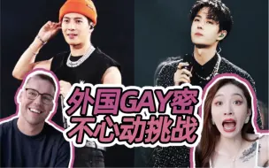 Descargar video: 【全程高能】外国男gay蜜“嫌弃”王嘉尔和王一博，却看上了这个男明星！