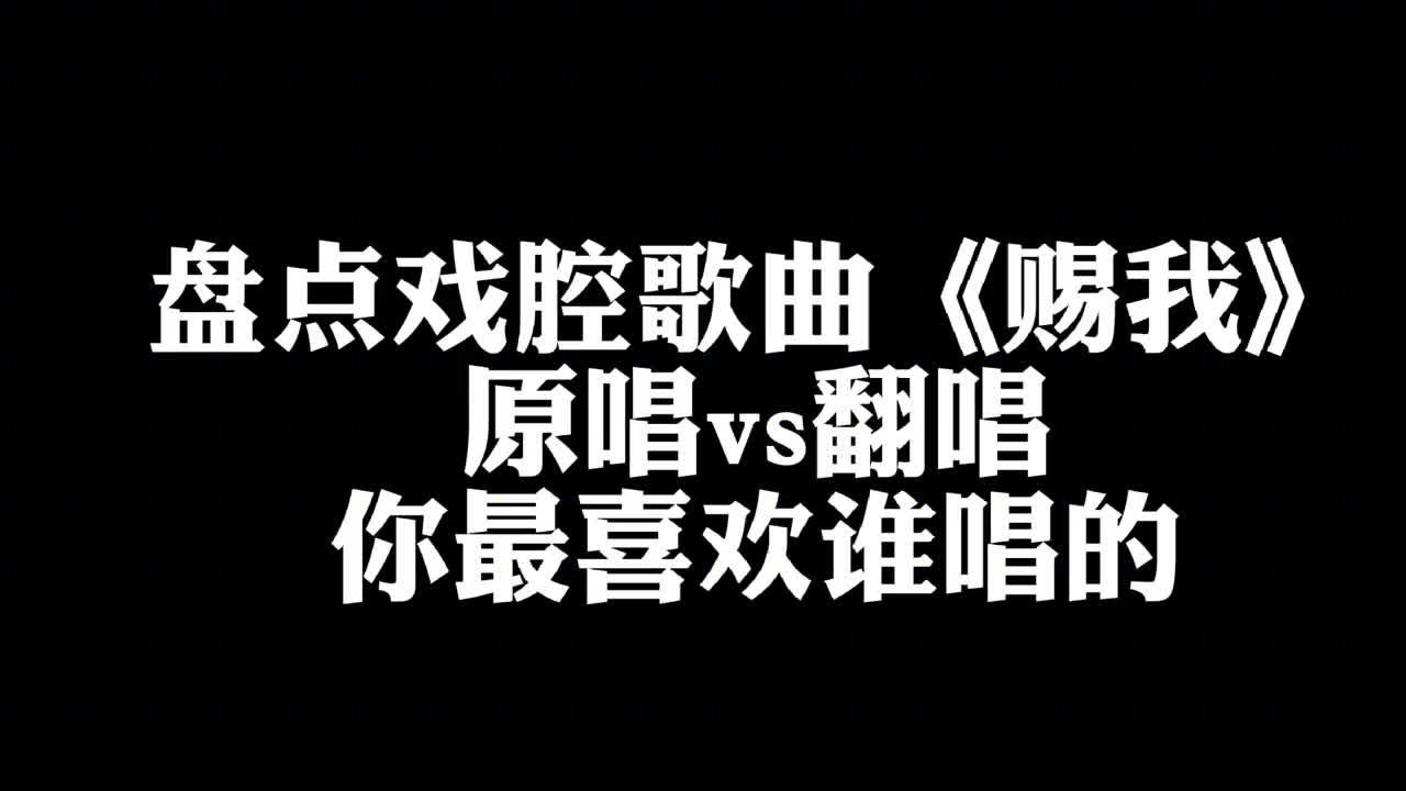 [图]盘点全网爆火的戏腔歌曲《赐我》，原唱vs翻唱，谁的戏腔惊艳到你