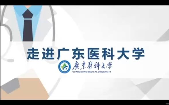 广东医科大学—2023年第十届新安中学(集团)高中部毕业生交流会高校宣传哔哩哔哩bilibili