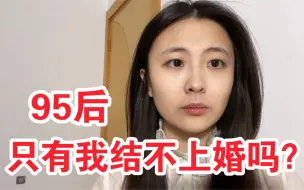 Tải video: 被催婚逼到想哭，结不上婚是我的错吗！？