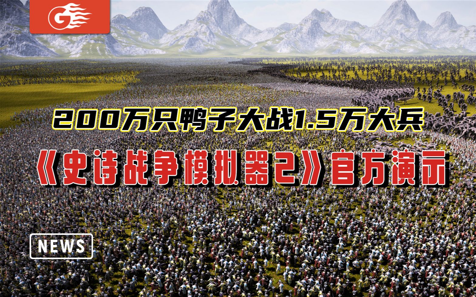 [图]【游戏风云】200万只鸭子大战1.5万大兵是什么样？《史诗战争模拟器2》官方演示